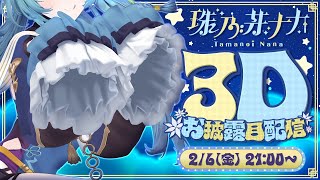 【 #珠乃井ナナ3D 】なななななんとぉ～？3Dのナナがきたぁ～！！！！！！！【珠乃井ナナ / にじさんじ】