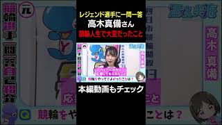 【レジェンド競輪選手に一問一答】高木真備さん #vtuber  #競輪 #ミッドナイト #泗水美海  #マキビーム