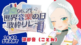 【#世界音楽の日歌枠リレー】はじめての歌枠リレー✨ #湖都音