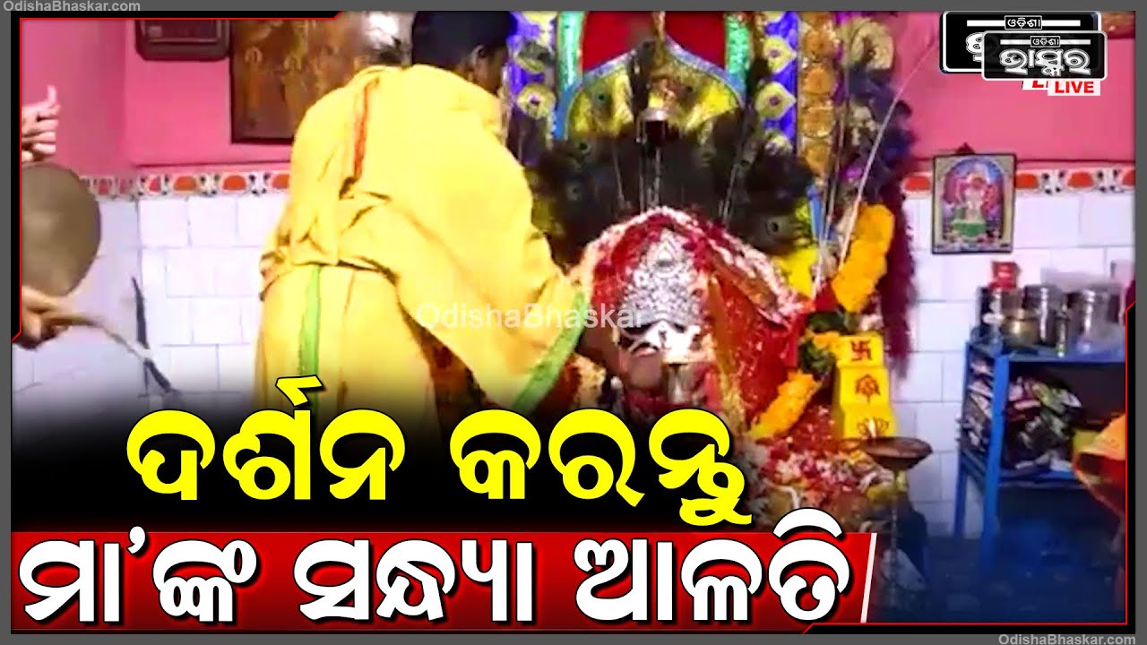 ଦର୍ଶନ କରନ୍ତୁ ମା'ଙ୍କ ଦିବ୍ୟ ସନ୍ଧ୍ୟା ଆଳତି, ମା'ଙ୍କ କରୁଣା ଲାଭ ହେବ