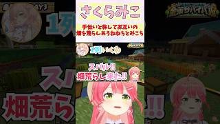 手伝いと称してお互いの畑を荒らしあうねねちとみこち #shorts  #ホロライブ #切り抜き #vtuber #さくらみこ #桃鈴ねね #
