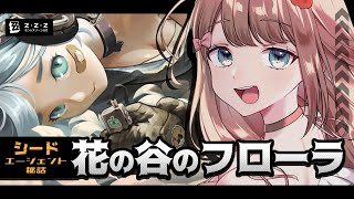 【ゼンゼロ】シードのエージェント秘話「花の谷のフローラ」をやるよ～♪【Zenless Zone Zero/やーちゃん/Vtuber】