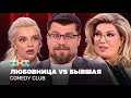 Comedy Club  VS   , ,  @ComedyClubRussia