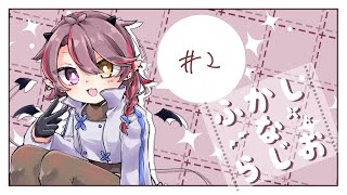 【ラジオ配信】ふかしならじお #2【2月2回目！】