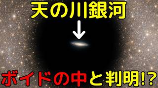 天の川銀河は20億光年の巨大ボイドの中！有力証拠を発見