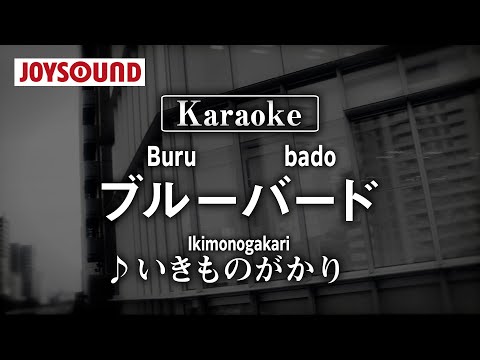 【karaoke】Blue Bird(ブルーバード)/Ikimonogakari(いきものがかり)【JOYSOUND】