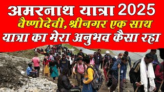 Amarnath Yatra 2025 with Vaishno devi & Srinagar my experience | मेरी अमरनाथ यात्रा कैसे आसान हुई