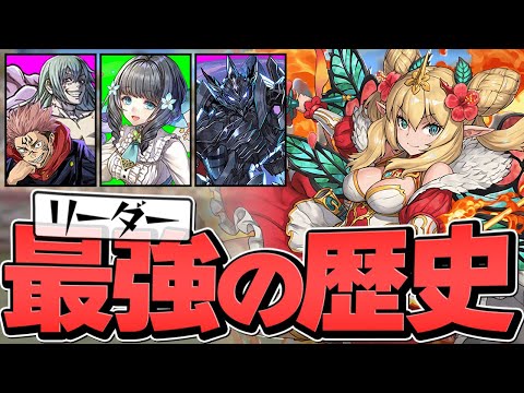 【パズドラ】歴代最強リーダーまとめ！Part.7 単色→多色時代に突入！