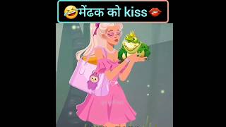मेंढक😱को kiss😘 #shorts #viralvideo