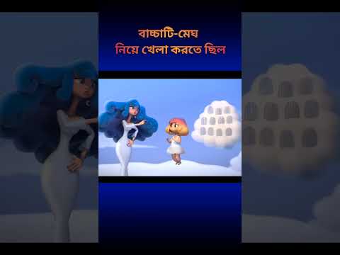 😱 বাচ্চাটি মেঘ নিয়ে খেলা করতো | The child was playing with clouds. #Animition