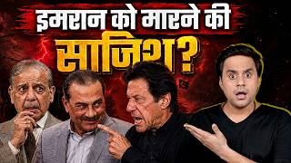 Asim Munir vs Imran Khan, क्यों इमरान ख़ान को लेकर मचा है Pakistan में बवाल ? । Explained| @RJRaunac