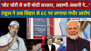 Rahul Gandhi ने Bihar से EC पर लगाया गंभीर आरोप, Vote Chori में Adani-Ambani का क्या रोल बताया