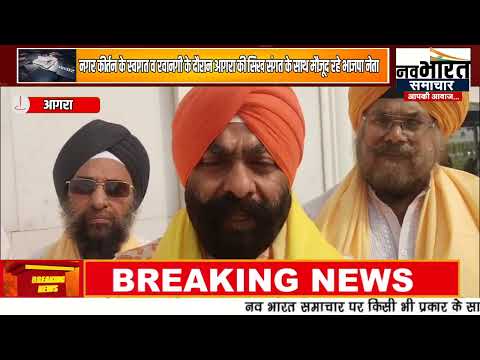 गुरु गोविंद सिंह जी के जोड़े व वस्त्र लेकर दिल्ली से नगर कीर्तन पहुंचा आगरा