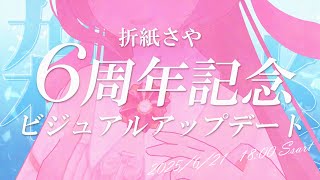 【6周年記念】3Dビジュアルアップデート＆記念雑談