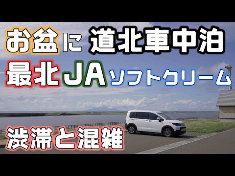 【お盆の北海道】最北のJA北宗谷のソフトクリームを稚内まで食べに行く車中泊旅