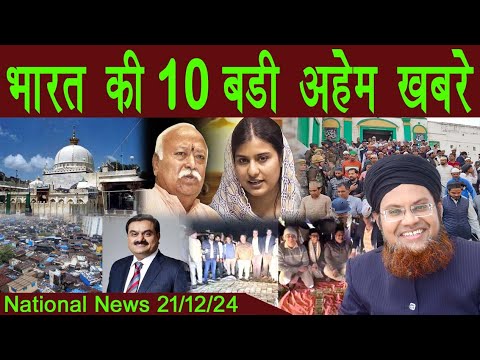 21Dec | National News | Bharat Ki Khaas badi 10 Khabrein Aur Political Hungama | Viral News Live