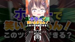 ホラー作品なのにずっと笑っている鴨神にゅうが一番ホラー説　#鴨神にゅう #凶寓 #vtuber