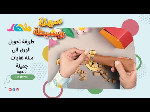 سهلة وبسيطة _ طريقة تحويل الورق الى سله نفايات جميلة