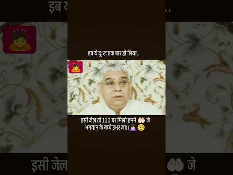ऐसी जेल तो,सौ बार मिलो,जिससे परमात्मा के बच्चों का उद्धार हो जा🙏 #saintrampalji #search #shortsfeed