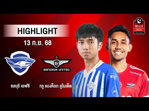 [ไฮไลต์] ชลบุรี เอฟซี พบ ทรู แบงค็อก ยูไนเต็ด | ไทยลีก 1