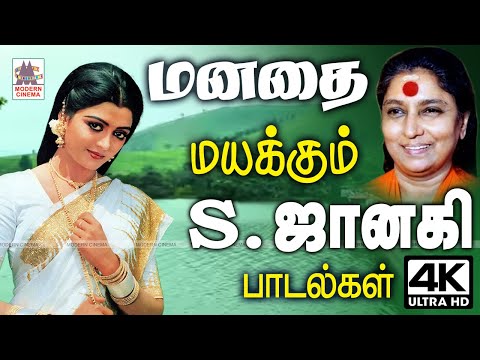 பாடலை கேட்டவுடன் மனதை மயக்கும் S.ஜானகி பாடல்கள்  Janaki Superhit Melody Songs | Tamil 80s 90s hits