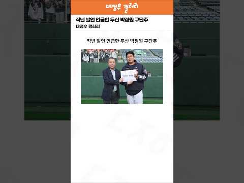 작년 발언 언급한 두산 박정원 구단주 ㄷㄷ