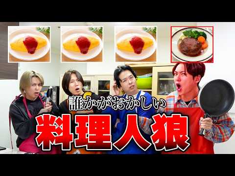 【料理人狼】一人だけテーマが違う料理を作ってるのは誰だ?本気の心理戦で神展開に!