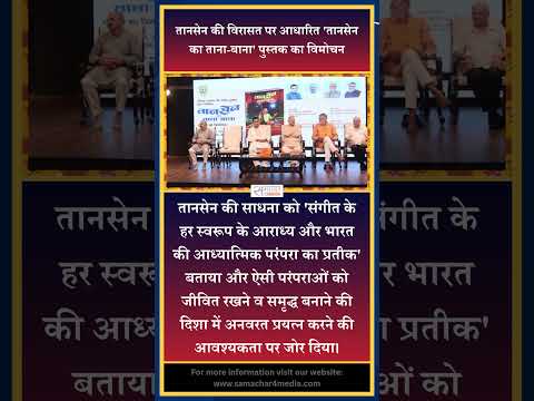 तानसेन की विरासत पर आधारित 'तानसेन का ताना-बाना' पुस्तक का विमोचन
