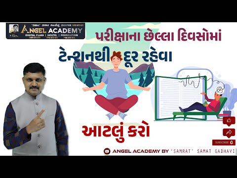 પરીક્ષાના છેલ્લા દિવસોમાં ટેન્શનથી દૂર રહેવા આટલું કરો | ANGEL ACADEMY BY 'SAMRAT' SAMAT GADHAVI