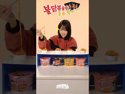 이 불닭은 무슨 불닭?! 불닭볶음면 종류 맞히기!🔥🌶️