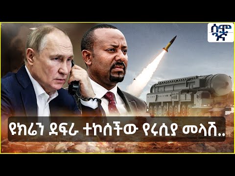 ዩክሬን ደፍራ ተኮሰችው የሩሲያ መላሽ.. | Semonigna