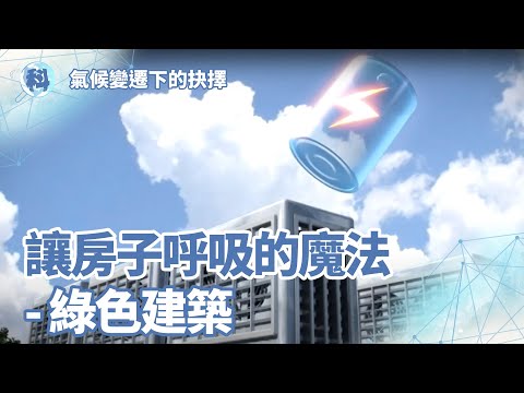 讓房子呼吸的魔法－綠建築【氣候變遷下的抉擇】＿ EP4 - YouTube