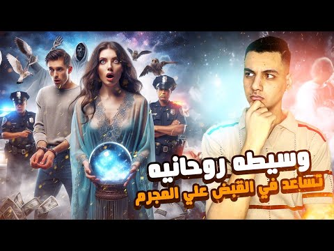 بمساعده الوسطاء الروحانيين خطه عبقريه من الشرطه للايقاع بالمجرم