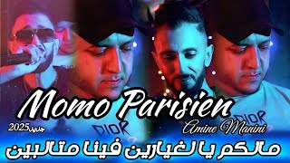 Cheb Momo Parisien 2025 _ مالهم الغيارين غي فينا متالبين _ Ft Amine Manini Clip Officiel 4K 