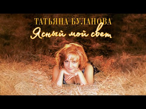 Ясный мой свет - Татьяна Буланова (1996)