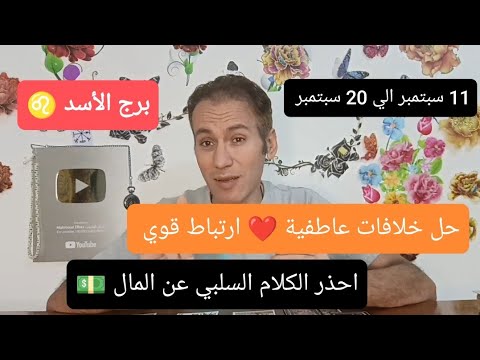 برج الاسد ♌ حل خلافات عاطفية ❤️ ارتباط قوي ✌️ احذر الكلام السلبي  💵 11 سبتمبر الي 20 سبتمبر 2024