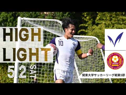 主将桒原の2ゴールで逆転勝利！【関東大学サッカーリーグ戦第5節 vs早稲田大学 ハイライト】2026.5.2