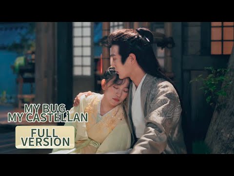 ENG SUB《城主大人请试毒 My Bug, My Castellan》合集版 Full Version 她的目标是毁灭他，但爱情却阻碍了她！| 主演：王轩，金子璇 | 腾讯视频-青春剧场