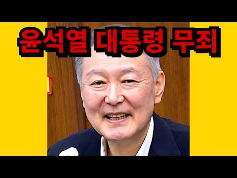 "증거가 전혀 없다" 윤석열 대통령 2심 무죄