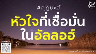 คุฏบะฮ์ - หัวใจที่เชื่อมั่นในอัลลอฮ์ - ซุฟอัม อุษมาน