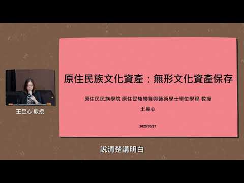 臺灣原住民族文化資產現況（二）-01— 王昱心教授｜國立東華大學原住民民族學院