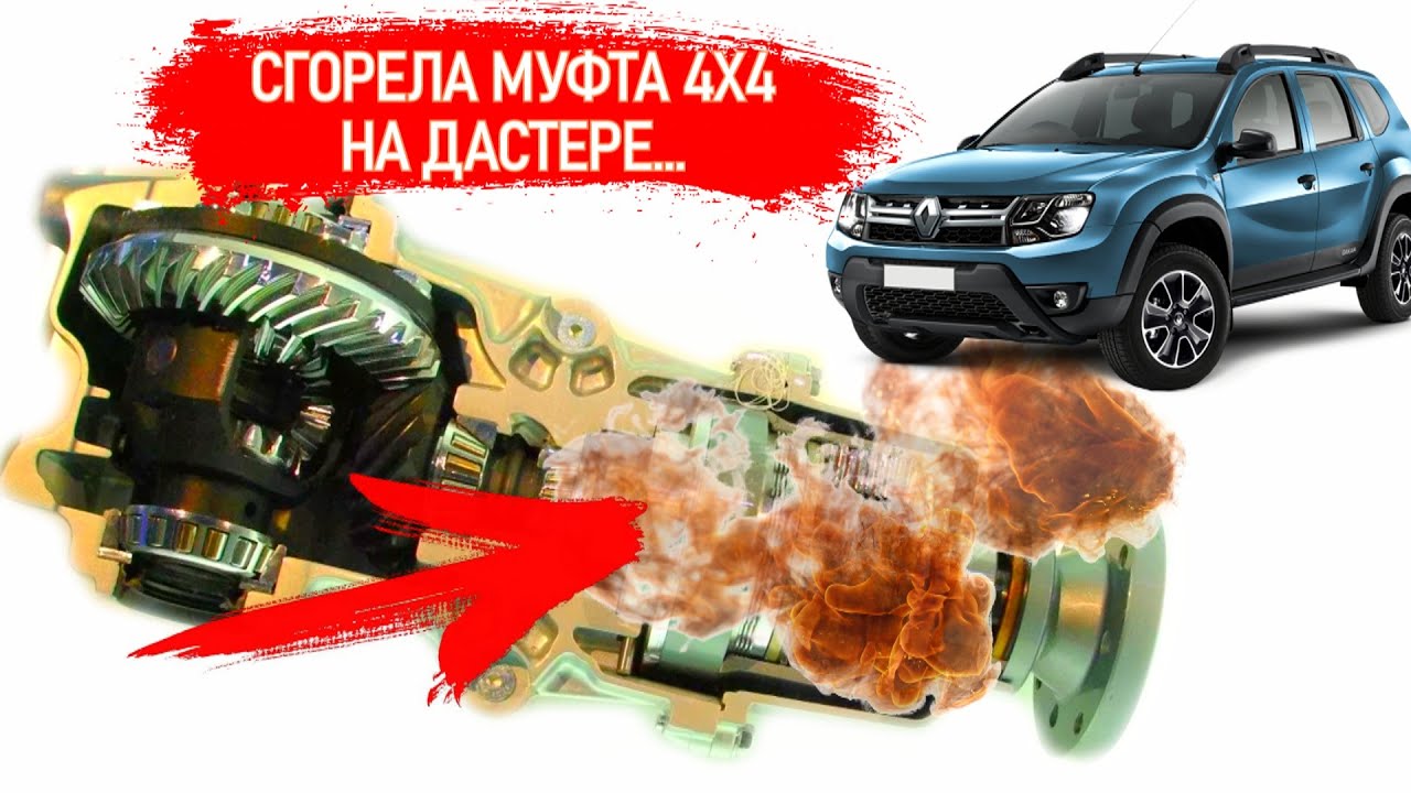 Как перегревается и сгорает муфта полного привода на дастер каптур аркана террано 4x4