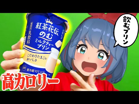 【カロリー】飲むプリンがでた！これはさすがにおいしいやろ！！！