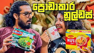 බලාපොරොත්තු කඩ කරපු නූල්ඩස්