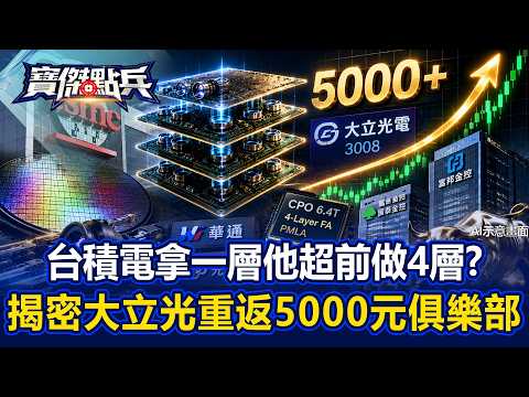 台積電只拿1層他竟超前部署做4層？！揭密重返5000元俱樂部背後千年一遇的翻身機會！ - 張甄薇 王映亮 王榮旭 劉寶傑《寶傑點兵》20260617-3