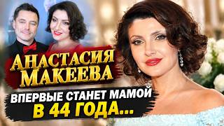 ЖИВОТ УЖЕ НЕ СКРЫТЬ! 44-летнюю Анастасию Макееву заподозрили в беременности...