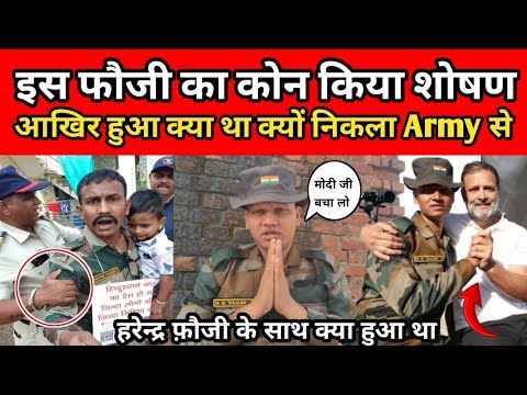 Indian Army हरेन्द्र फ़ौजी के साथ क्या हुआ था पूरी जानकारी इस वीडियो में ।