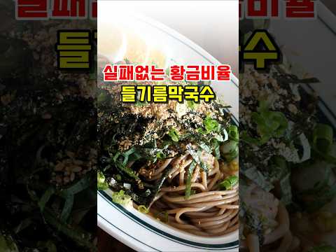 실패없는 황금비율! 들기름 막구수 레시피