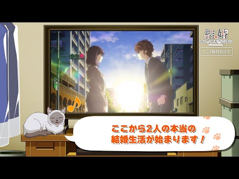 TVアニメ「結婚するって、本当ですか」かまの振り返り＆予告⑫