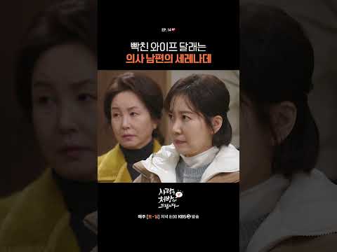빡친 와이프 달래는 의사 남편의 세레나데 #사랑을처방해드립니다ㅣKBS 260315 방송